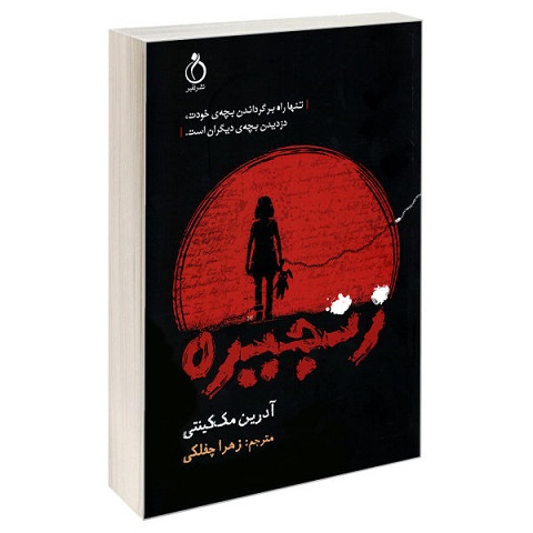 زنجیره ی آدرین مک کینتی، دینامیتی که مادران را هدف می گیرد